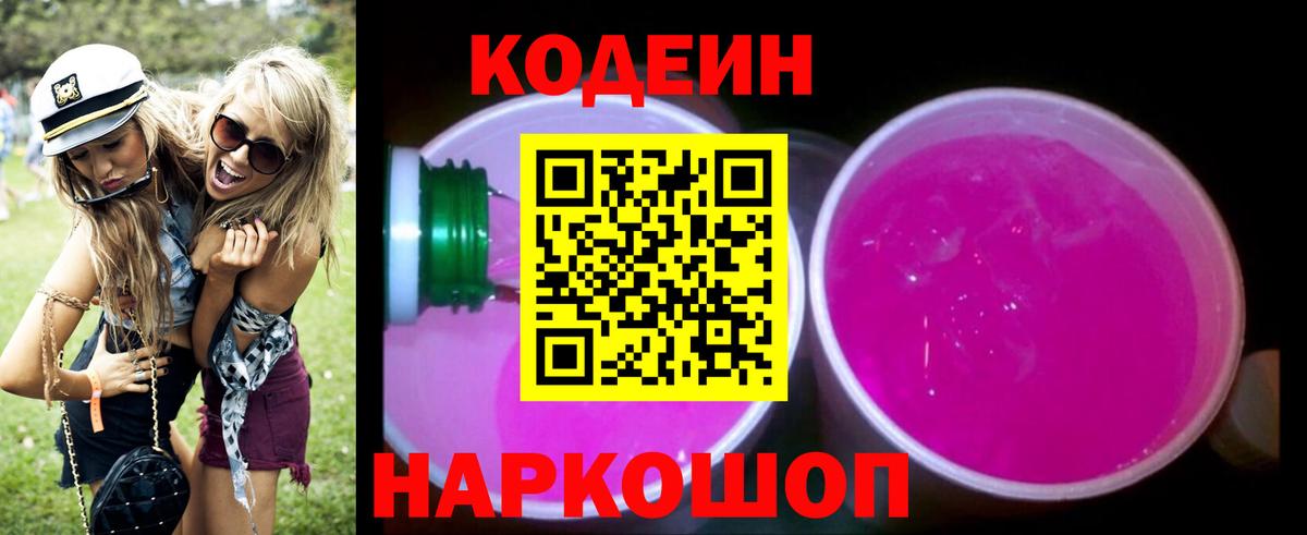 Валуйки  Кодеин Purple Drank  Вход с VPN 